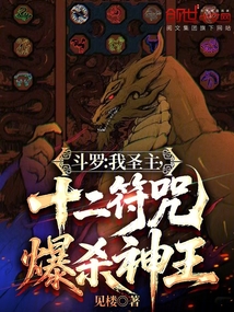 斗羅：我圣主，十二符咒爆殺神王