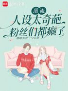顶流人设太奇葩,粉丝们都癫了!在线阅读