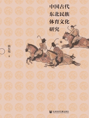 中国古代东北民族体育文化研究在线阅读