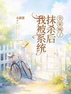 我被系统抹杀后，全家疯了在线阅读