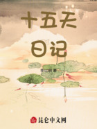 十五天日记在线阅读