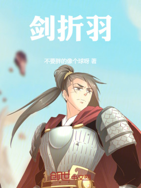 剑折羽在线阅读