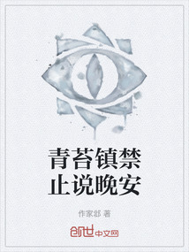 青苔鎮禁止說晚安