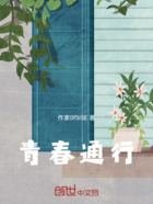 青春通行在线阅读