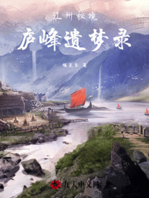 江州秘境：廬峰遺夢錄