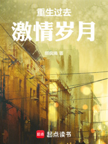 重生過去激情歲月