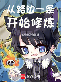 從路邊一條開始修煉