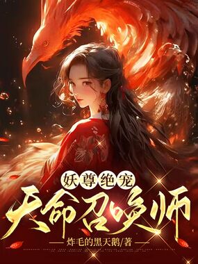 妖尊绝宠：天命召唤师在线阅读