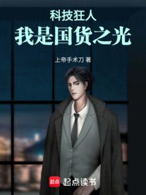 科技狂人：我是國貨之光