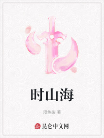 時山海