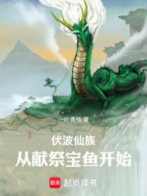 伏波仙族：從獻祭寶魚開始