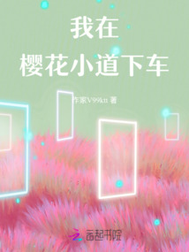 我在櫻花小道下車