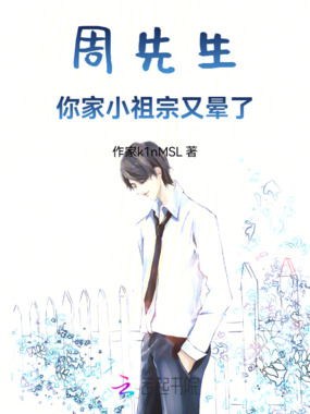 周先生,你家小祖宗又晕了在线阅读
