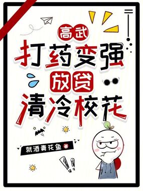 高武：打药变强，放贷清冷校花在线阅读