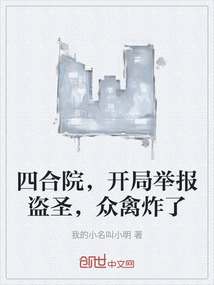 四合院，開局舉報盜圣，眾禽炸了