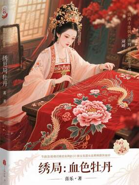 绣局:血色牡丹在线阅读