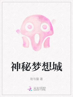 神秘梦想城在线阅读