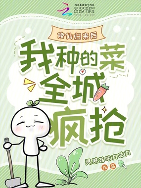 修仙归来后,我种的菜全城疯抢在线阅读