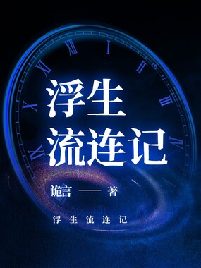 浮生流连记在线阅读