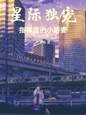 星际独宠：指挥官的小娇妻在线阅读