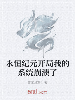 永恒纪元开局我的系统崩溃了在线阅读