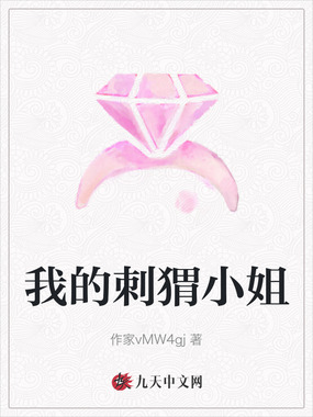 我的刺猬小姐在线阅读