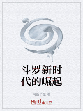 斗罗新时代的崛起在线阅读