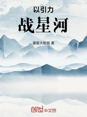 以引力,战星河在线阅读