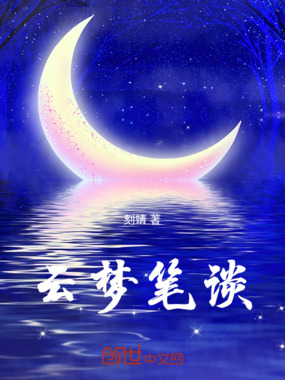 云梦笔谈在线阅读