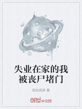 失业在家的我被丧尸堵门在线阅读