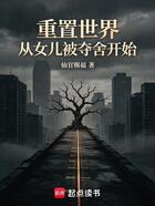重置世界：从女儿被夺舍开始在线阅读