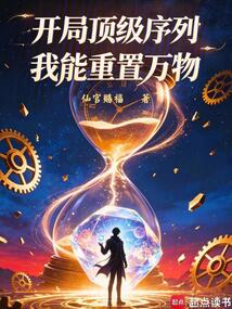 开局顶级序列，我能重置万物在线阅读