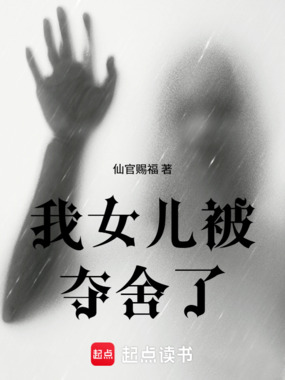 我女儿被夺舍了在线阅读