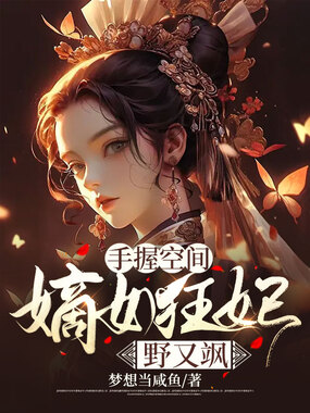 手握空间：嫡女狂妃野又飒在线阅读
