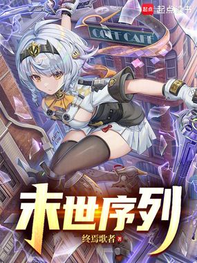 末世序列在线阅读