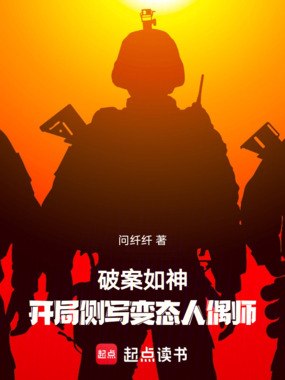 破案如神：开局侧写罪犯人偶师在线阅读