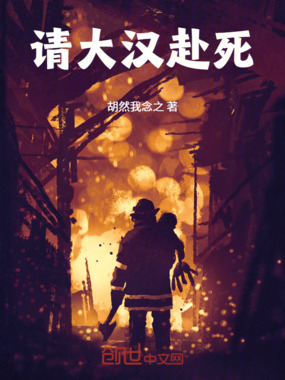 无限白粥：请大汉赴死！在线阅读