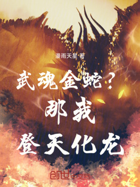 武魂金蛇?那我登天化龙!在线阅读