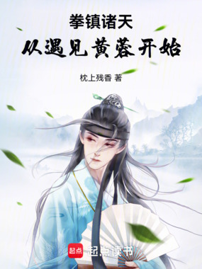 拳镇诸天，从遇见黄蓉开始在线阅读