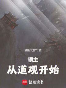 领主：从道观开始在线阅读