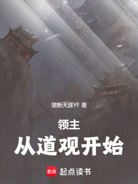 领主：从道观开始在线阅读