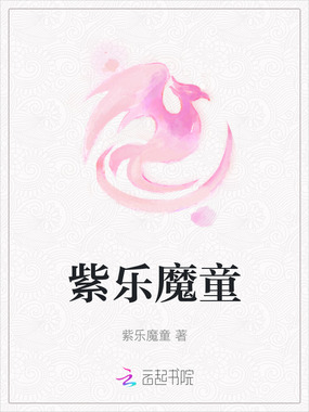 紫乐魔童在线阅读