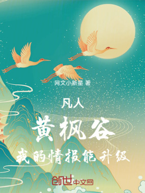 凡人：黄枫谷，我的情报能升级在线阅读