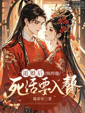 退婚后，纨绔他死活要入赘在线阅读