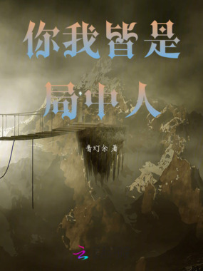 你我皆是局中人在线阅读