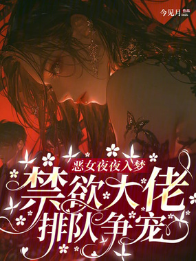 恶女夜夜入梦,禁欲大佬排队争宠在线阅读