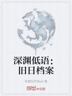 深渊低语:旧日档案在线阅读