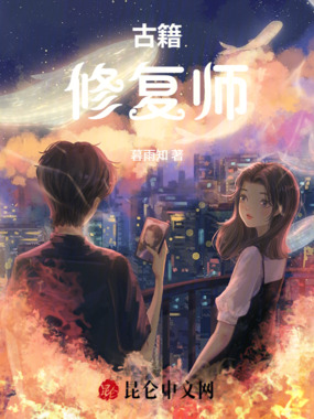 古籍修复师在线阅读