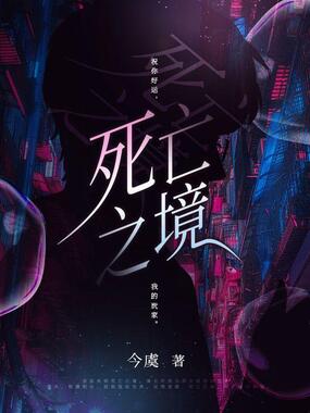 死亡之境在线阅读