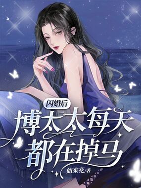 闪婚后博太太每天都在掉马在线阅读